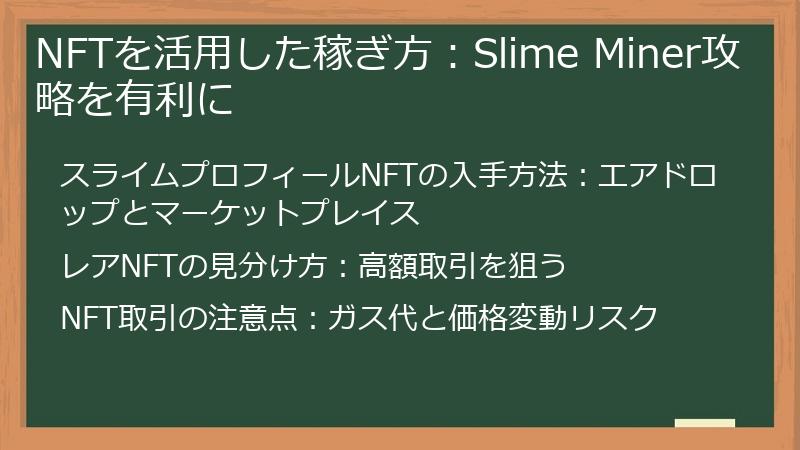 NFTを活用した稼ぎ方：Slime Miner攻略を有利に