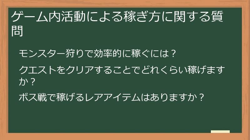 ゲーム内活動による稼ぎ方に関する質問