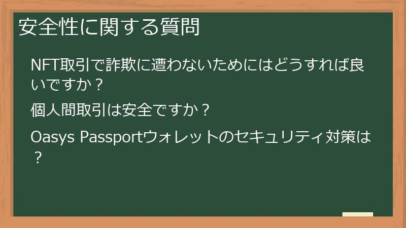 安全性に関する質問