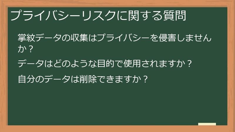 プライバシーリスクに関する質問