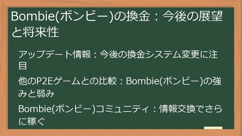 Bombie(ボンビー)の換金：今後の展望と将来性