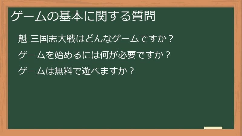 ゲームの基本に関する質問