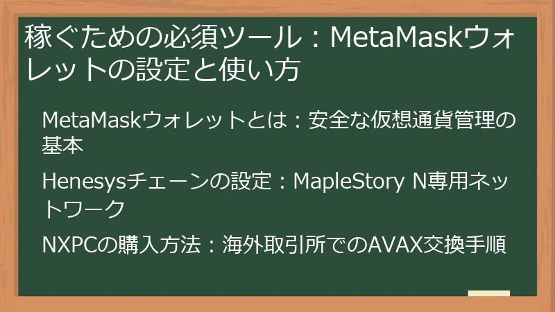 稼ぐための必須ツール：MetaMaskウォレットの設定と使い方