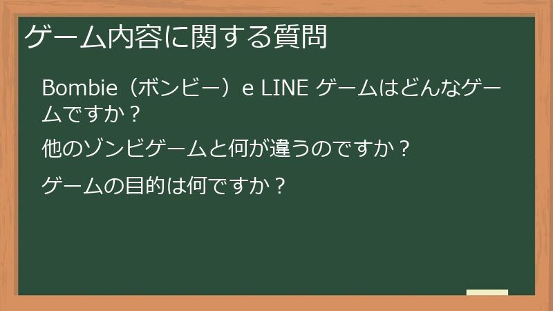 ゲーム内容に関する質問