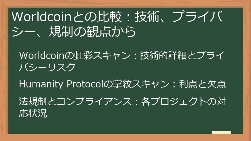 Worldcoinとの比較：技術、プライバシー、規制の観点から