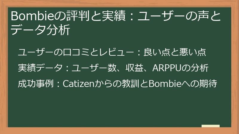 Bombieの評判と実績：ユーザーの声とデータ分析