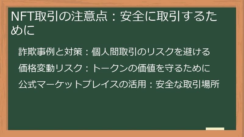 NFT取引の注意点：安全に取引するために