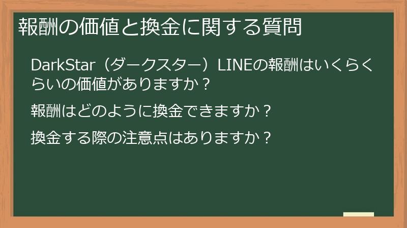 報酬の価値と換金に関する質問