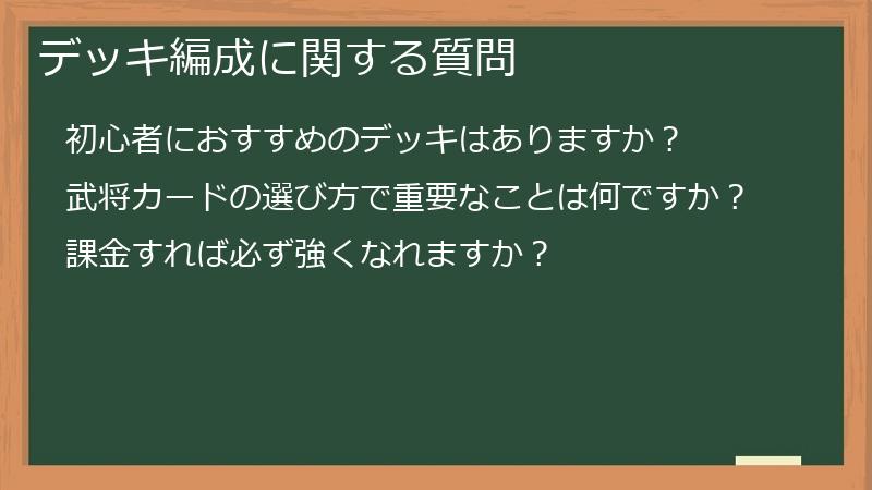 デッキ編成に関する質問