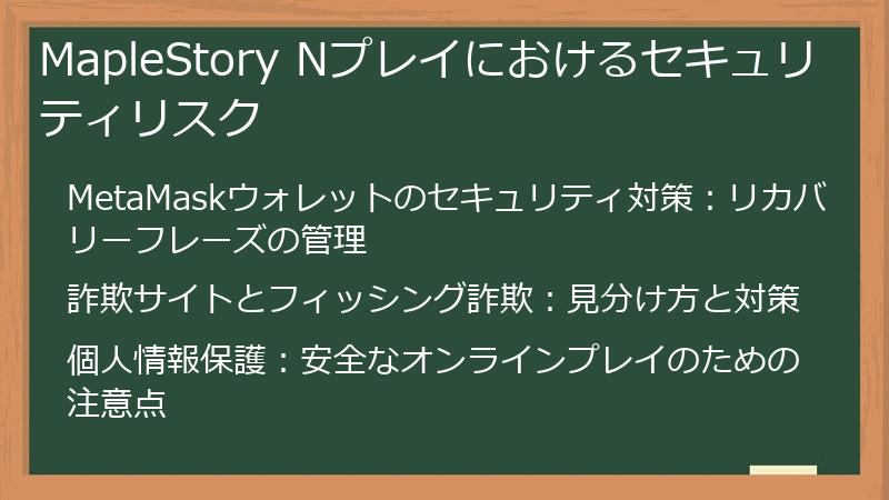 MapleStory Nプレイにおけるセキュリティリスク