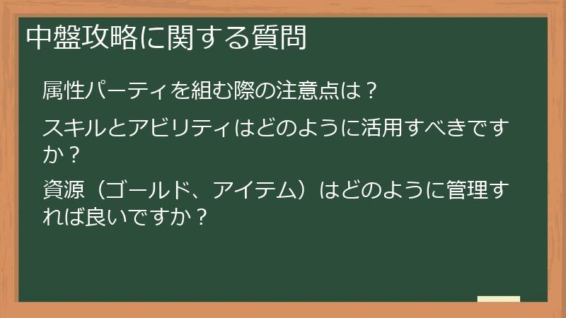 中盤攻略に関する質問