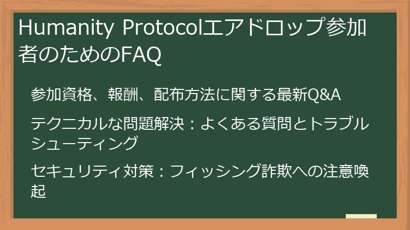 Humanity Protocolエアドロップ参加者のためのFAQ