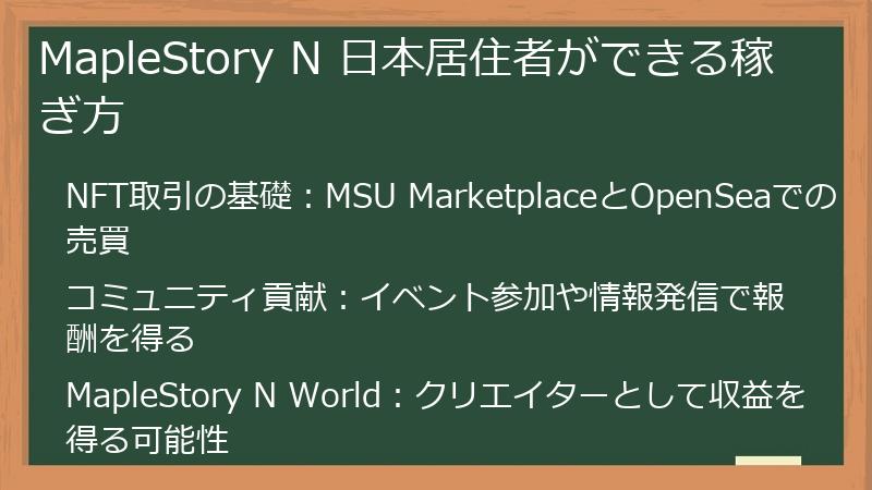 MapleStory N 日本居住者ができる稼ぎ方