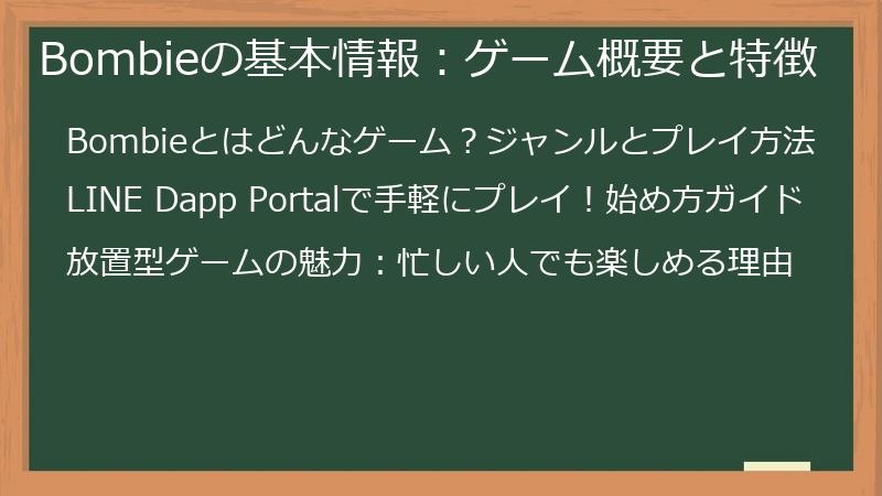Bombieの基本情報：ゲーム概要と特徴