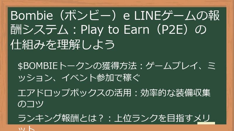 Bombie（ボンビー）e LINEゲームの報酬システム：Play to Earn（P2E）の仕組みを理解しよう