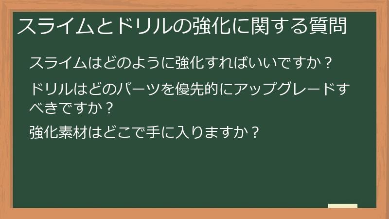 スライムとドリルの強化に関する質問