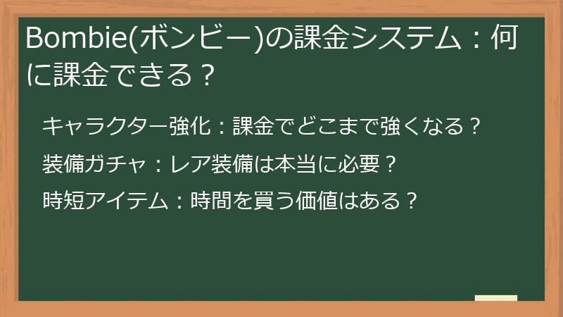 Bombie(ボンビー)の課金システム：何に課金できる？