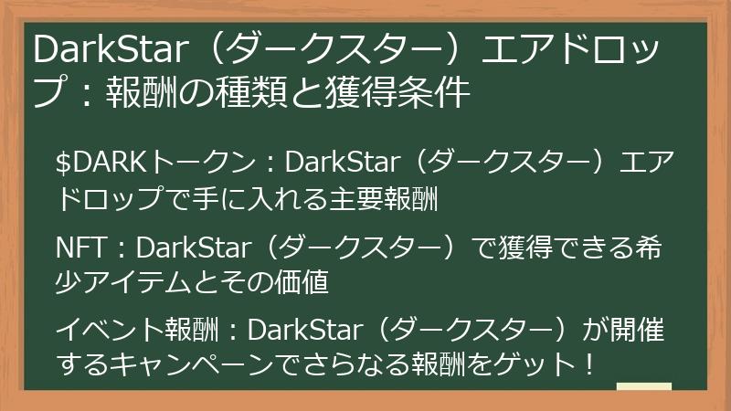 DarkStar（ダークスター）エアドロップ：報酬の種類と獲得条件
