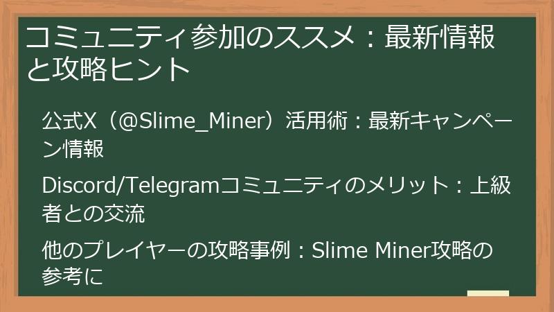 コミュニティ参加のススメ：最新情報と攻略ヒント