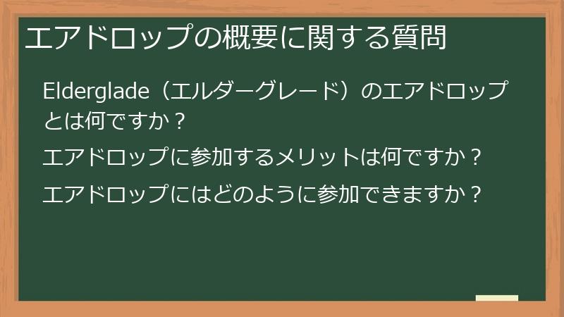 エアドロップの概要に関する質問