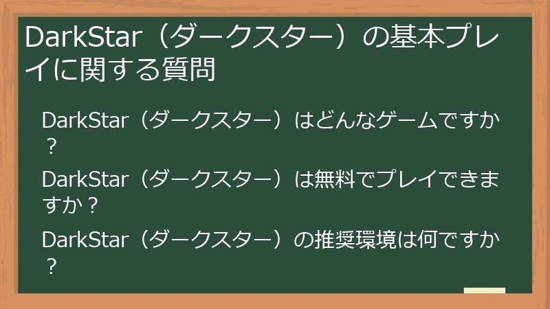 DarkStar（ダークスター）の基本プレイに関する質問