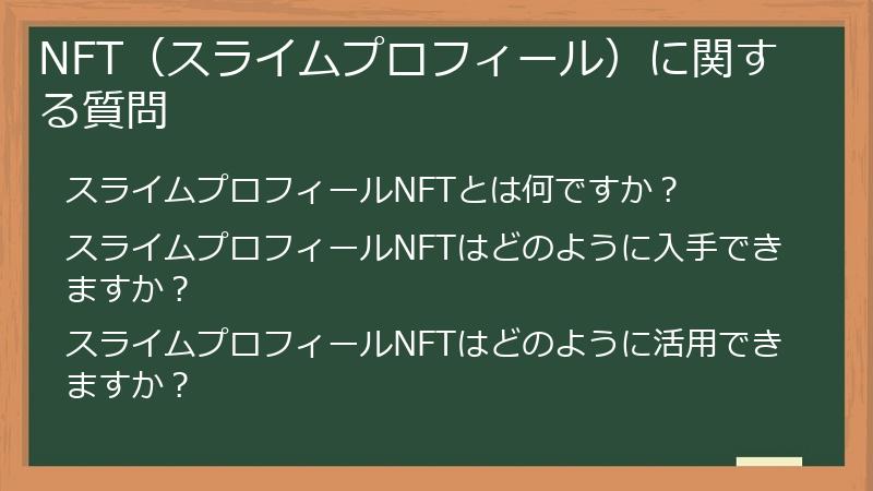 NFT(スライムプロフィール)に関する質問