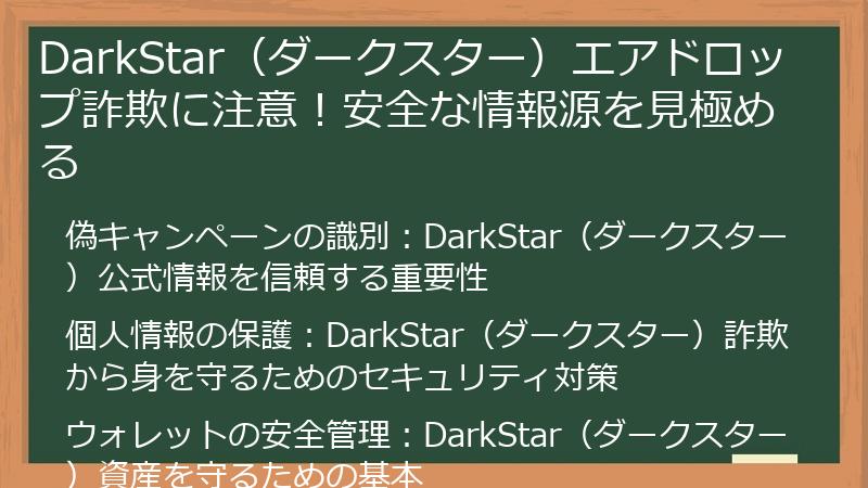 DarkStar（ダークスター）エアドロップ詐欺に注意！安全な情報源を見極める