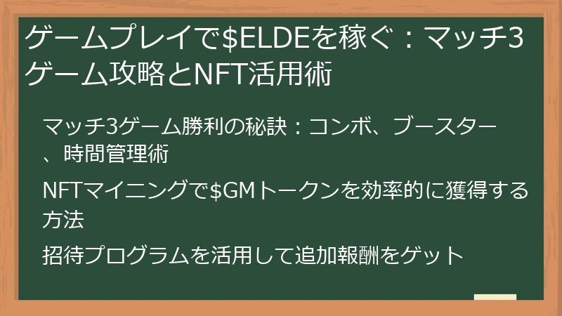 ゲームプレイで$ELDEを稼ぐ：マッチ3ゲーム攻略とNFT活用術