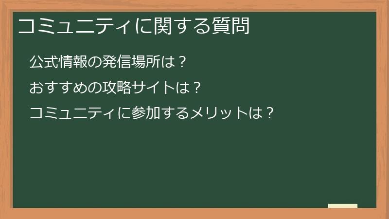 コミュニティに関する質問