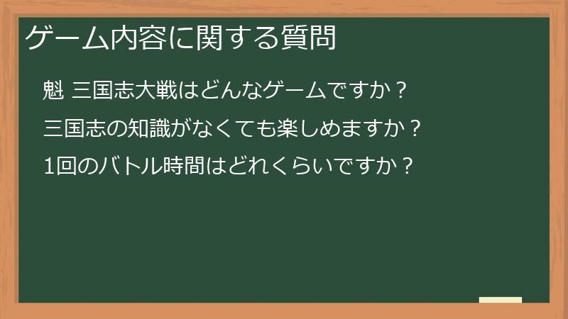 ゲーム内容に関する質問