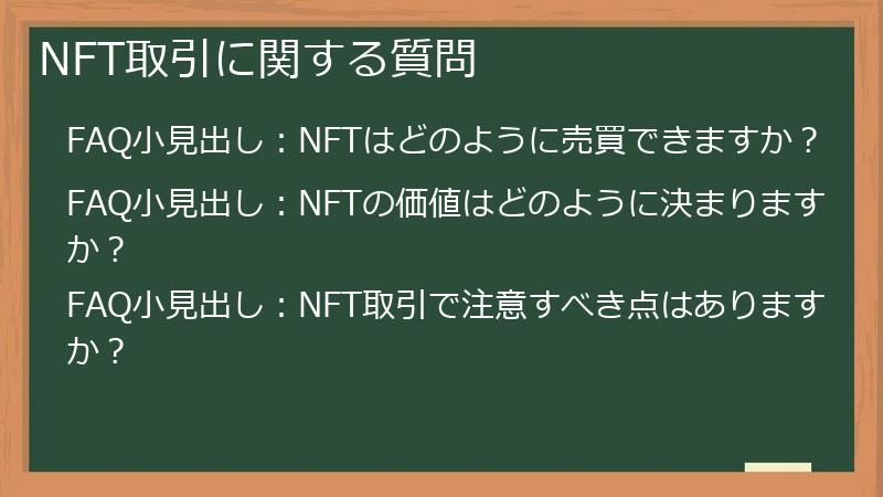 NFT取引に関する質問