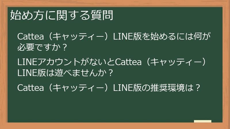 始め方に関する質問