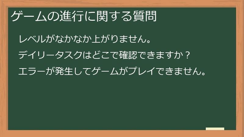 ゲームの進行に関する質問