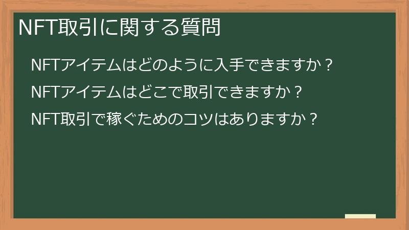 NFT取引に関する質問