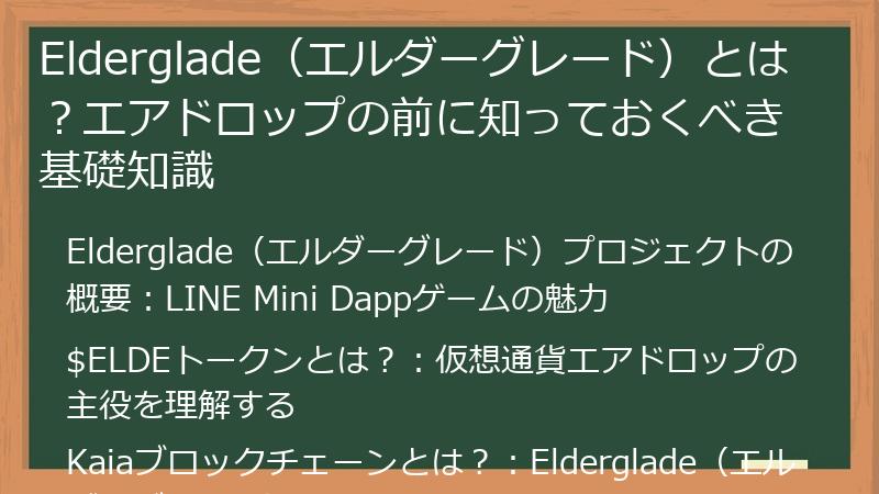 Elderglade（エルダーグレード）とは？エアドロップの前に知っておくべき基礎知識