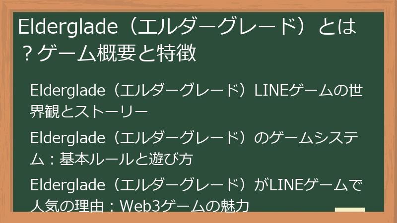 Elderglade（エルダーグレード）とは？ゲーム概要と特徴