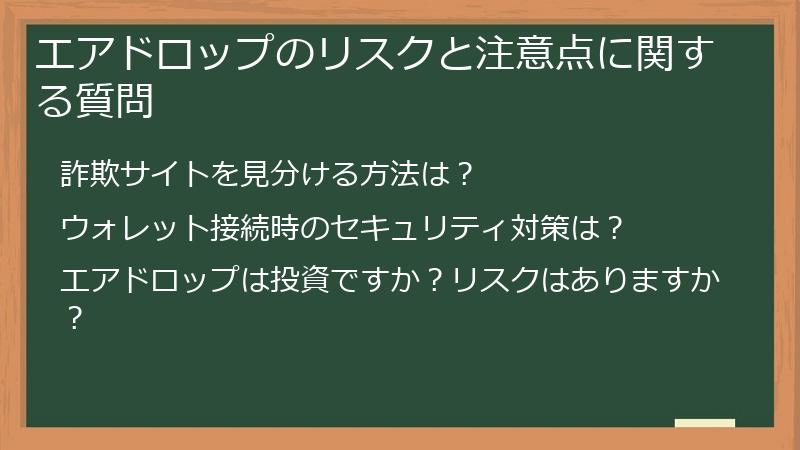 エアドロップのリスクと注意点に関する質問