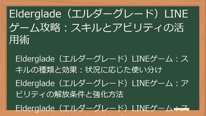 Elderglade（エルダーグレード）LINEゲーム攻略：スキルとアビリティの活用術