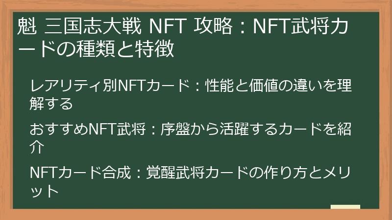 魁 三国志大戦 NFT 攻略：NFT武将カードの種類と特徴