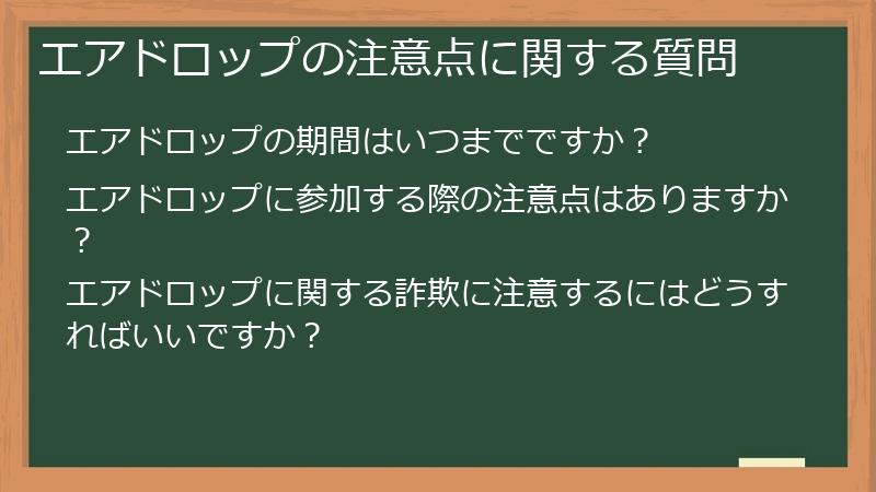 エアドロップの注意点に関する質問