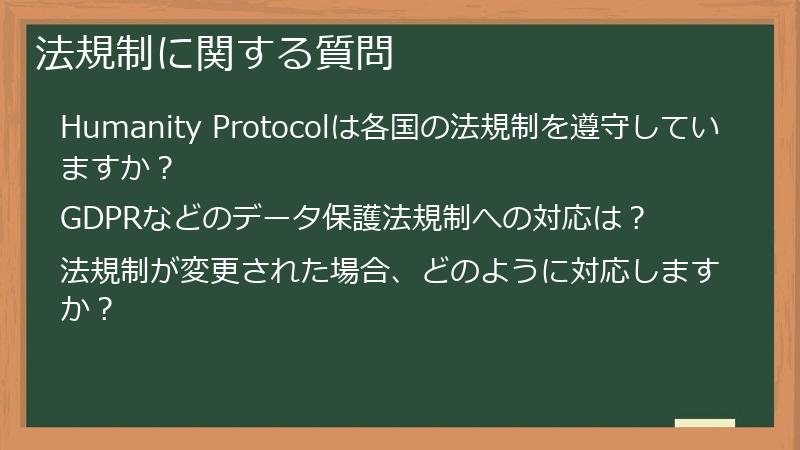 法規制に関する質問