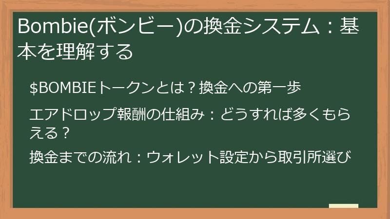 Bombie(ボンビー)の換金システム：基本を理解する