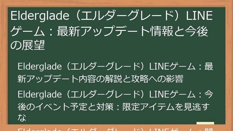 Elderglade（エルダーグレード）LINEゲーム：最新アップデート情報と今後の展望