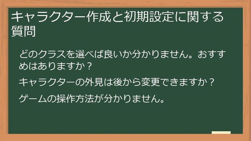 キャラクター作成と初期設定に関する質問