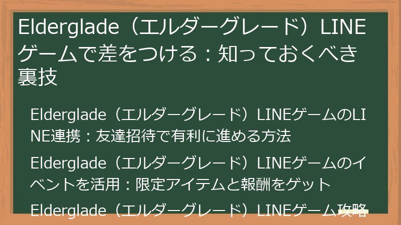 Elderglade（エルダーグレード）LINEゲームで差をつける：知っておくべき裏技