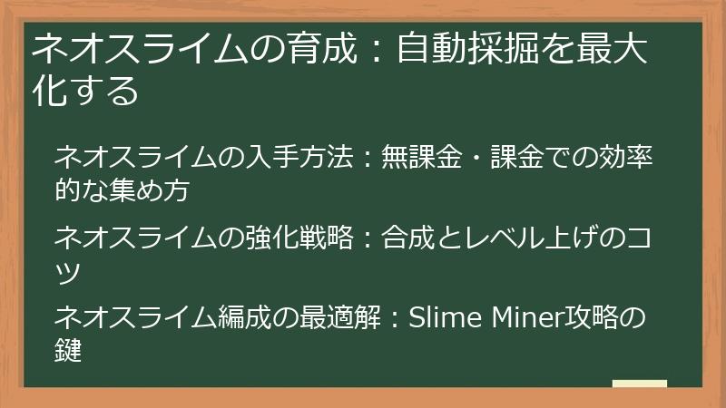 ネオスライムの育成：自動採掘を最大化する