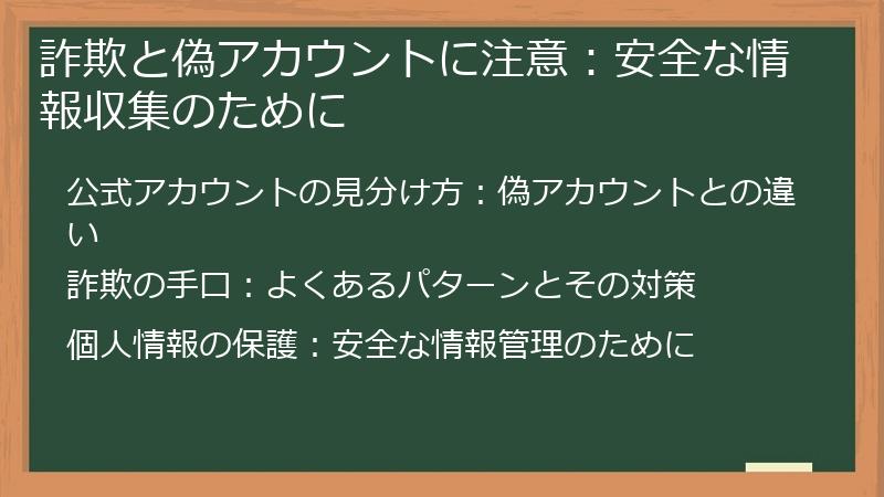 詐欺と偽アカウントに注意：安全な情報収集のために