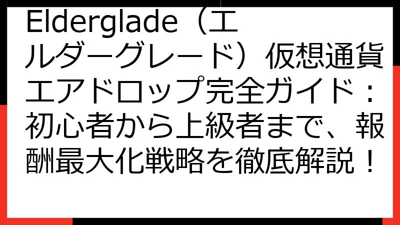 Elderglade（エルダーグレード）仮想通貨エアドロップ完全ガイド：初心者から上級者まで、報酬最大化戦略を徹底解説！
