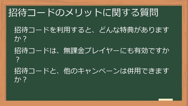招待コードのメリットに関する質問