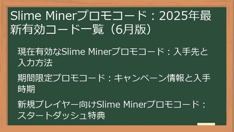 Slime Minerプロモコード：2025年最新有効コード一覧（6月版）